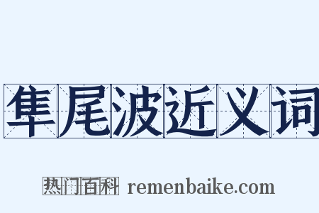 隼尾波近义词是什么意思的图片